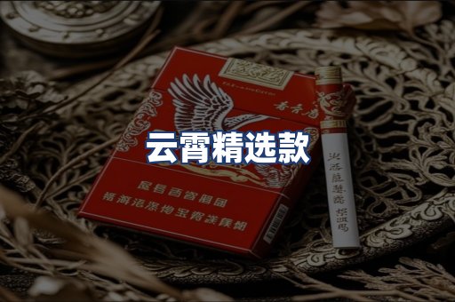 云霄精选款