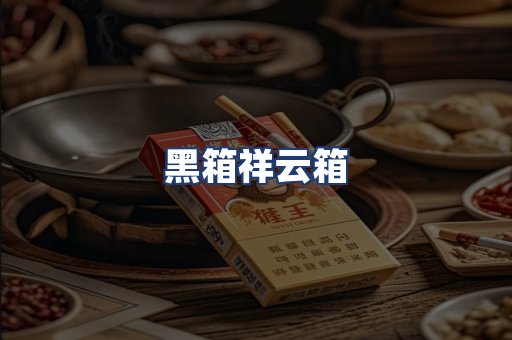黑箱祥云箱