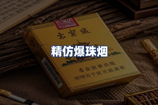 精仿爆珠烟