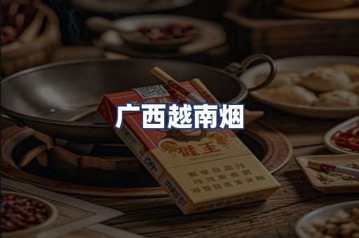 广西越南烟